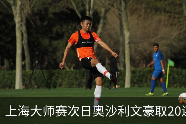上海大师赛次日奥沙利文豪取20连胜 斯佳辉5连鞭