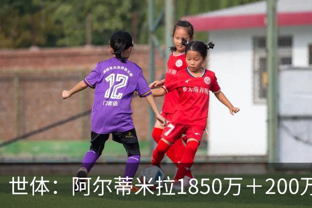 世体：阿尔蒂米拉1850万＋200万欧加盟葡体，巴萨获40万青训补偿