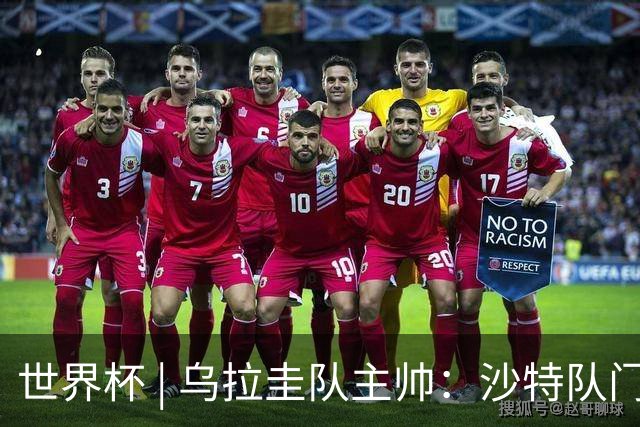 世界杯 | 乌拉圭队主帅：沙特队门将太出色
