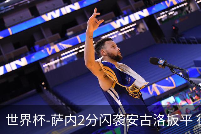 世界杯-萨内2分闪袭安古洛扳平 德国半场1-1厄瓜多尔