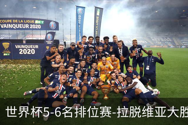 世界杯5-6名排位赛-拉脱维亚大胜立陶宛获第五