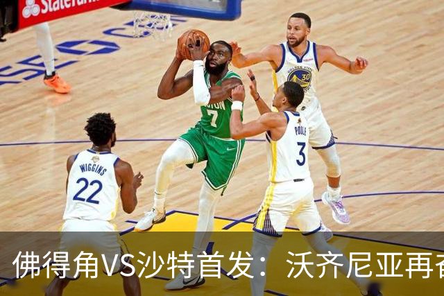 佛得角VS沙特首发：沃齐尼亚再奋力一搏 布赖坎登场