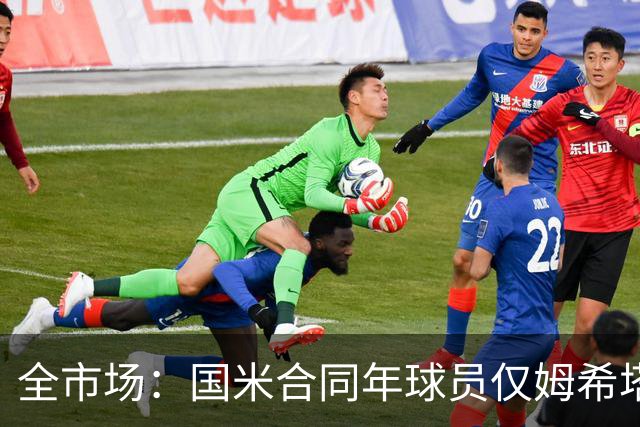 全市场：国米合同年球员仅姆希塔良留队，他接受替补＋主动降薪