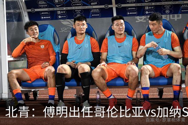 北青：傅明出任哥伦比亚vs加纳SVAR，他将第7次参与世界杯执法