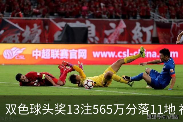 双色球头奖13注565万分落11地 福运奖开969万注