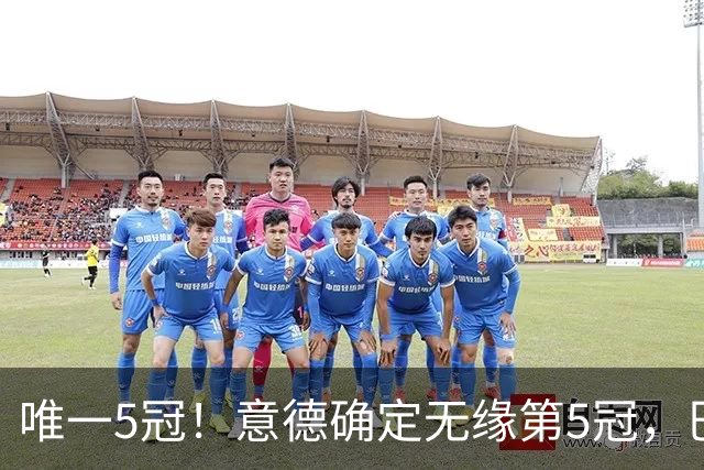 唯一5冠！意德确定无缘第5冠，巴西仍独享“五星”称号+冲击第6冠