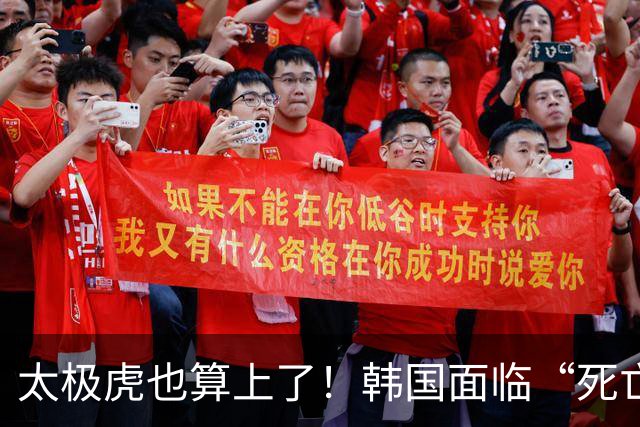 太极虎也算上了！韩国面临“死亡游戏” 出局OR晋级全看别队