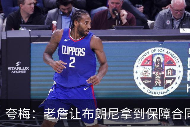 夸梅：老詹让布朗尼拿到保障合同才走 挺狠啊！把湖人彻底拿捏了