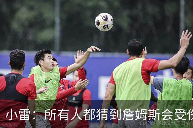 小雷：所有人都猜到詹姆斯会受伤，现在看图赫尔不带阿诺德是错误