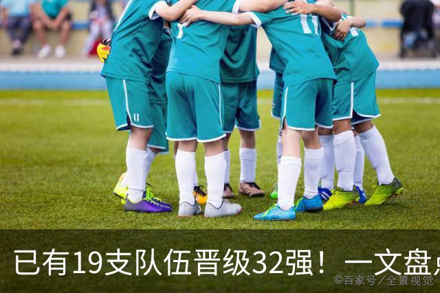 已有19支队伍晋级32强！一文盘点世界杯小组出线形势