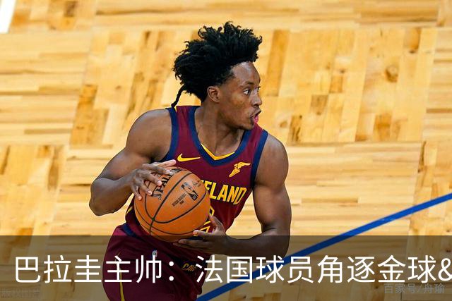 巴拉圭主帅：法国球员角逐金球&射手王 我们的球员不知道父亲是谁