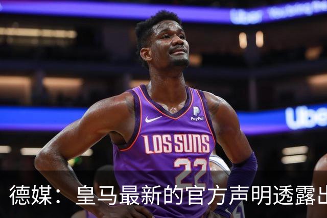 德媒：皇马最新的官方声明透露出信号，并未关闭求购奥利塞的谈判
