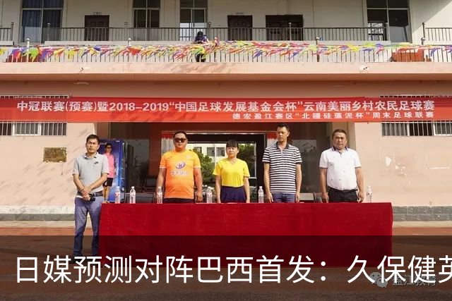 日媒预测对阵巴西首发：久保健英替补 队长板仓滉恐缺阵