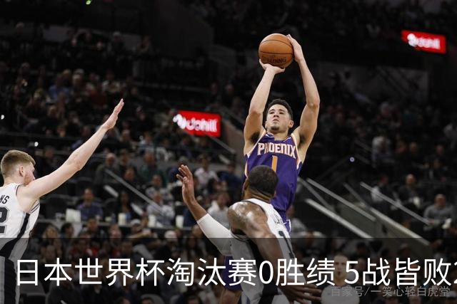 日本世界杯淘汰赛0胜绩 5战皆败2输点球2遭逆转绝杀