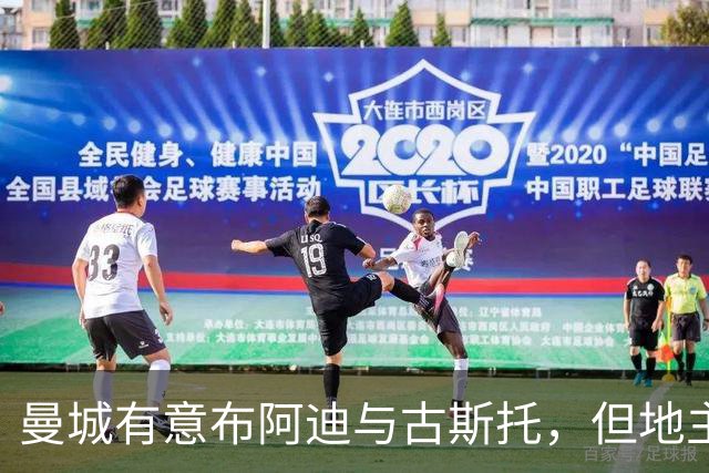 曼城有意布阿迪与古斯托，但地主家也没有余粮