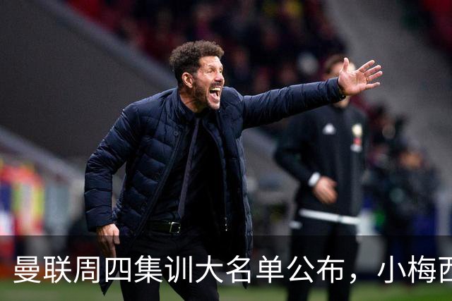 曼联周四集训大名单公布，小梅西领衔小妖云集！拉爵提出三项要求