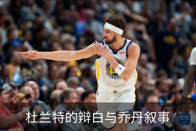 杜兰特的辩白与乔丹叙事