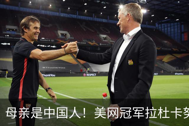 母亲是中国人！美网冠军拉杜卡努退出温网 遭遇姚明式应力性骨折