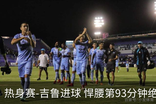 热身赛-吉鲁进球 悍腰第93分钟绝杀 法国2-1险胜