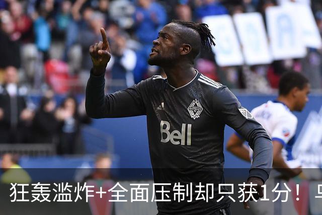 狂轰滥炸+全面压制却只获1分！乌拉圭为低效进攻付出代价