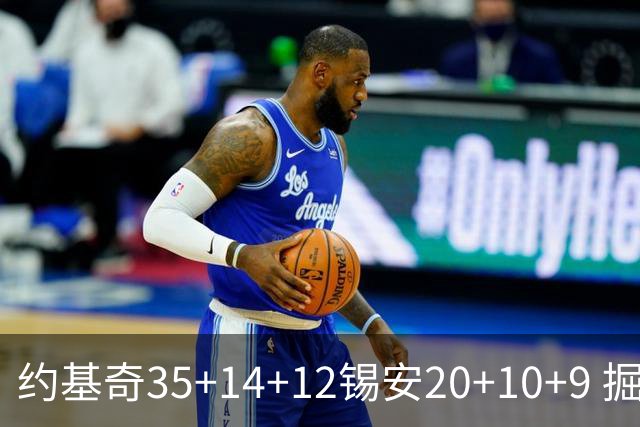 约基奇35+14+12锡安20+10+9 掘金大胜鹈鹕