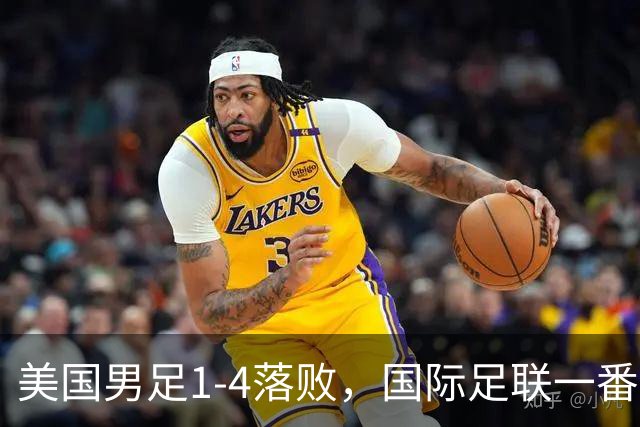 美国男足1-4落败，国际足联一番操作，最后成了世界杯最大的笑柄