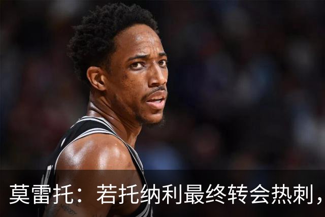 莫雷托：若托纳利最终转会热刺，米兰能收到约100万欧青训补偿金
