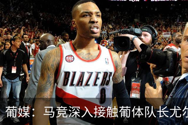 葡媒：马竞深入接触葡体队长尤尔曼经纪人，球员本人愿意加盟西甲