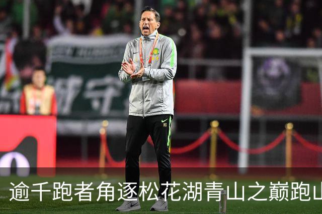 逾千跑者角逐松花湖青山之巅跑山赛 预热2027长春大冬会
