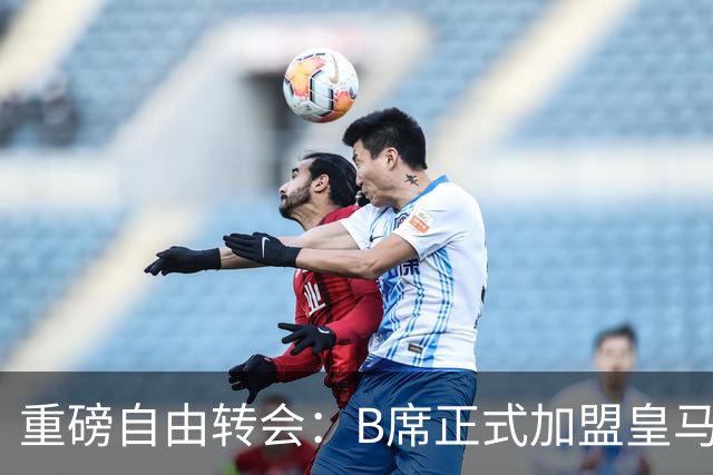 重磅自由转会：B席正式加盟皇马，穆里尼奥完整阵容出炉，西甲冠军悬念提前落幕