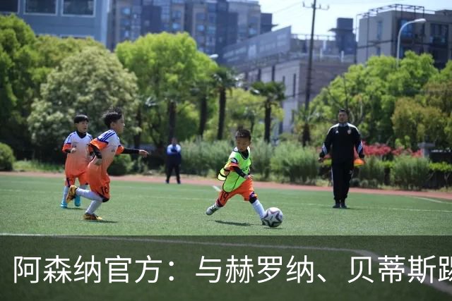 阿森纳官方：与赫罗纳、贝蒂斯踢季前赛 赛后回伦敦备战新赛季