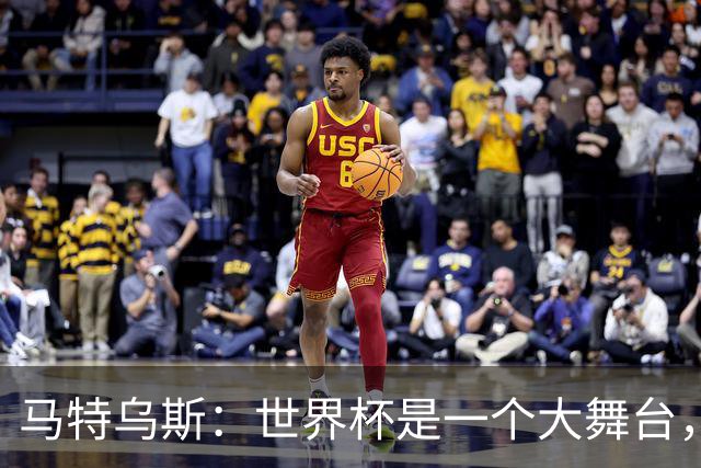 马特乌斯：世界杯是一个大舞台，它会对球员转会市场产生重大影响