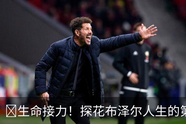 🥹生命接力！探花布泽尔人生的第一记助攻 不是篮球而是生命！