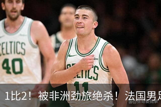 1比2！被非洲劲旅绝杀！法国男足暴露隐患，姆巴佩未能成为救世主