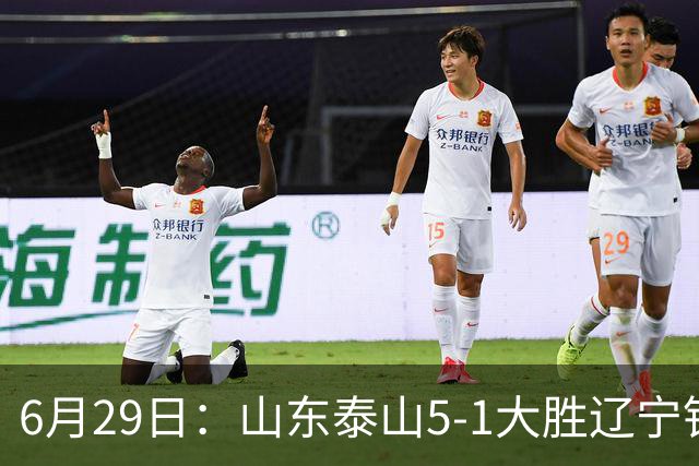 6月29日：山东泰山5-1大胜辽宁铁人，被雪藏半年的国脚级小将，终于爆发了！