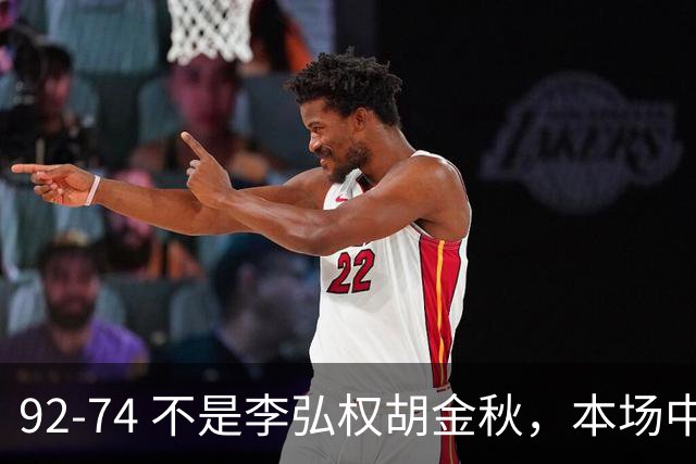 92-74 不是李弘权胡金秋，本场中国男篮最佳是他 12投6中轰下5记三分