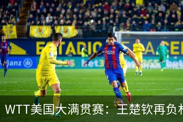 WTT美国大满贯赛：王楚钦再负林德 中国国乒男单全军覆没
